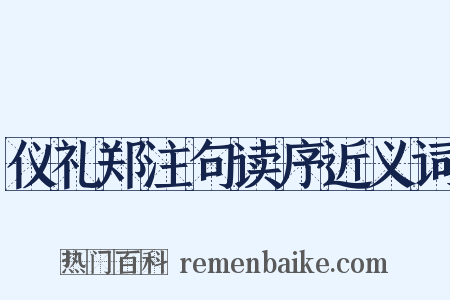 仪礼郑注句读序近义词是什么意思的图片